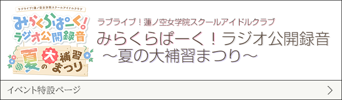 ラブライブ！蓮ノ空女学院スクールアイドルクラブ みらくらぱーく！ラジオ公開録音 ～夏の大補習まつり～