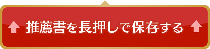 カードを長押しで保存する