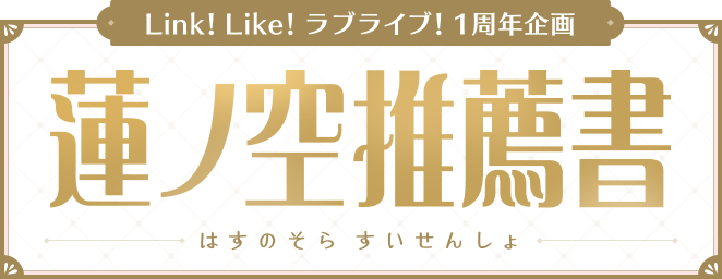 蓮ノ空推薦書 -はすのそら すいせんしょ-