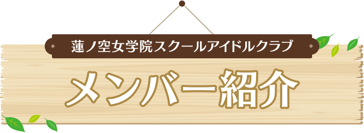 蓮ノ空女学院スクールアイドルクラブメンバー紹介