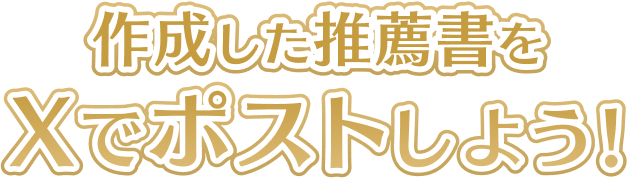 作成した推薦書をXでポストしよう！