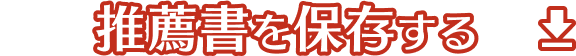 推薦書を保存する